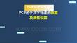 《PCB設(shè)計(jì)及應(yīng)用》課件——文字標(biāo)注的放置及屬性設(shè)置