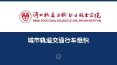 《城軌車輛電氣設(shè)備》課件——調(diào)度命令編制與下發(fā)