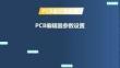 《PCB設(shè)計(jì)及應(yīng)用》課件——PCB編輯器參數(shù)設(shè)置