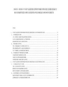 2025-2030中亞烏茲別克斯坦城市軌道交通設備行業市場供需分析及投資評估規劃分析研究報告