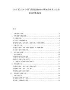 2025至2030中國門禁設備行業市場深度研究與戰略咨詢分析報告