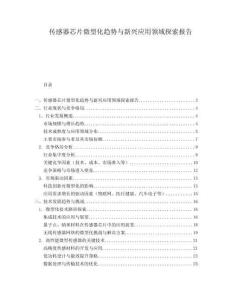 傳感器芯片微型化趨勢與新興應用領域探索報告