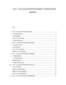 2025工業自動化控制系統市場趨勢與智能制造投資策略報告