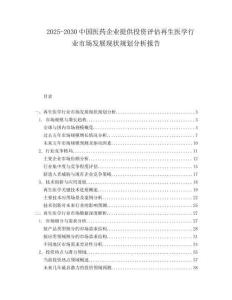 2025-2030中國醫(yī)藥企業(yè)提供投資評估再生醫(yī)學(xué)行業(yè)市場發(fā)展現(xiàn)狀規(guī)劃分析報告
