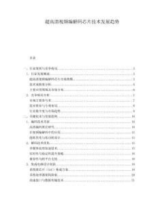 超高清視頻編解碼芯片技術(shù)發(fā)展趨勢