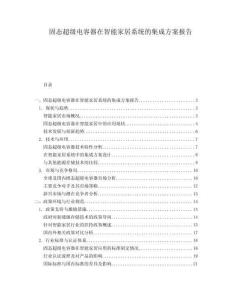 固態(tài)超級電容器在智能家居系統(tǒng)的集成方案報告