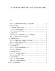 航空航天新材料研發(fā)進(jìn)展與市場(chǎng)應(yīng)用前景分析報(bào)告