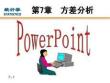 《統計學》課件  7方差分析