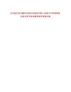 [寧波]寧波市鄞州區(qū)面向全國招引第二批高水平體育教練員筆試歷年參考題庫附帶答案詳解