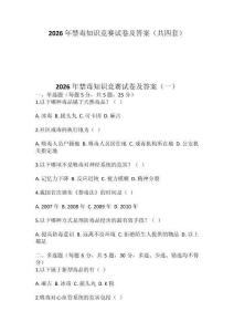 2026年禁毒知識競賽試卷及答案（共四套）