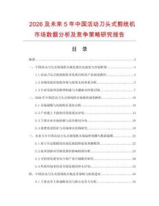 2026及未來5年中國活動刀頭式剪線機市場數(shù)據(jù)分析及競爭策略研究報告