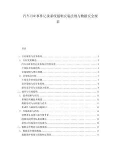 汽車EDR事件記錄系統(tǒng)強制安裝法規(guī)與數(shù)據(jù)安全規(guī)范