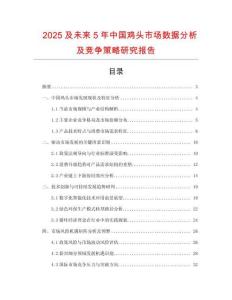 2025及未來5年中國雞頭市場數據分析及競爭策略研究報告