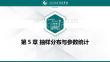 《統計學》課件  第5、6章 抽樣分布與參數估計、假設檢驗