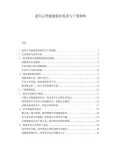 老年心理健康服務需求與干預策略