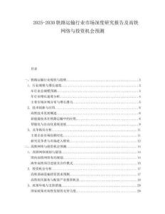 2025-2030鐵路運(yùn)輸行業(yè)市場深度研究報(bào)告及高鐵網(wǎng)絡(luò)與投資機(jī)會預(yù)測