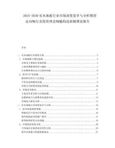 2025-2030實(shí)木地板行業(yè)市場(chǎng)深度復(fù)審與分析期望走向暢行及投資理念細(xì)膩構(gòu)造新穎增益報(bào)告