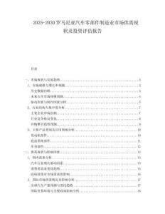 2025-2030羅馬尼亞汽車零部件制造業(yè)市場供需現(xiàn)狀及投資評估報(bào)告
