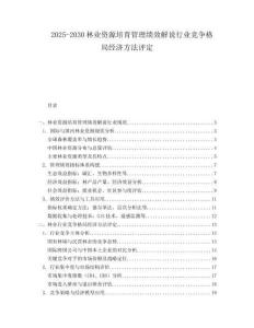 2025-2030林業(yè)資源培育管理績(jī)效解說(shuō)行業(yè)競(jìng)爭(zhēng)格局經(jīng)濟(jì)方法評(píng)定