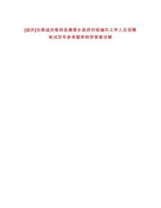 [迪慶]云南迪慶維西縣康普鄉(xiāng)政府村級(jí)編外工作人員招聘筆試歷年參考題庫(kù)附帶答案詳解