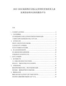 2025-2030旅游酒店分級(jí)認(rèn)定管理經(jīng)營(yíng)規(guī)范客人意見(jiàn)調(diào)查處理回訪制度服務(wù)平臺(tái)