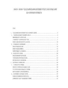 2025-2030馬達加斯加林業(yè)資源開發(fā)行業(yè)市場分析及可持續(xù)經(jīng)營報告