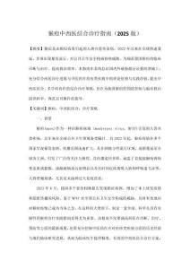 猴痘中西醫結合診療指南（2025版）