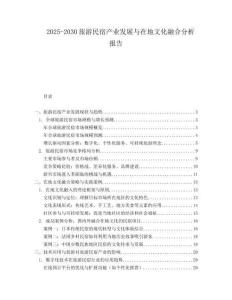 2025-2030旅游民宿產(chǎn)業(yè)發(fā)展與在地文化融合分析報告