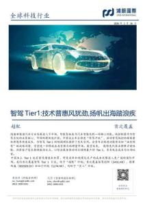 【浦銀國際】全球科技行業：智駕Tier1：技術普惠風猶勁，揚帆出海踏浪疾