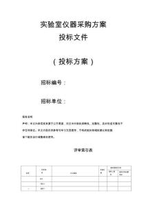 實驗室儀器采購方案投標文件（技術標）
