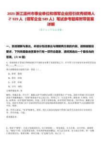 2025浙江溫州市事業單位和領軍企業招引優秀碩博人才929人（領軍企業589人）筆試參考題庫附帶答案詳解