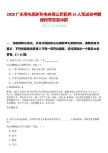 2025廣東粵電惠新熱電有限公司招聘15人筆試參考題庫附帶答案詳解