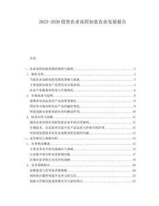 2025-2030投資農(nóng)業(yè)高附加值農(nóng)業(yè)發(fā)展報告