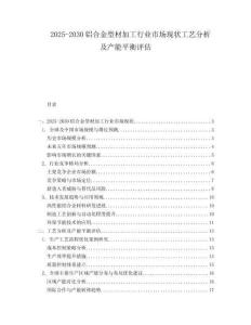 2025-2030鋁合金型材加工行業(yè)市場現(xiàn)狀工藝分析及產(chǎn)能平衡評估