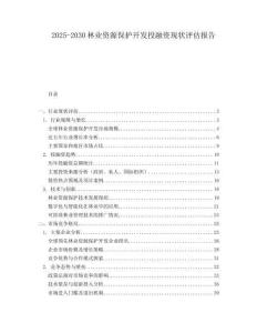 2025-2030林業(yè)資源保護開發(fā)投融資現(xiàn)狀評估報告