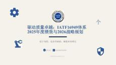IATF 16949體系2025年度績(jī)效與2026戰(zhàn)略規(guī)劃