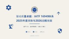 IATF 16949體系2025年度績(jī)效與2026戰(zhàn)略規(guī)劃