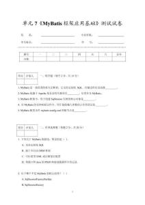 單元7《MyBatis框架應用基礎》測試試卷及答案