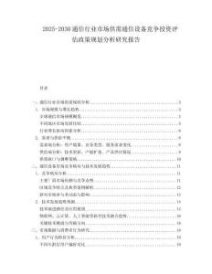 2025-2030通信行業市場供需通信設備競爭投資評估政策規劃分析研究報告