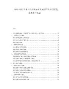 2025-2030馬來西亞棕櫚加工機(jī)械國(guó)產(chǎn)化率現(xiàn)狀及技術(shù)提升規(guī)劃