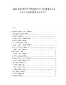 2025-2030通用航空器適航審定技術(shù)標(biāo)準(zhǔn)更新及航空貨運(yùn)市場(chǎng)供應(yīng)鏈優(yōu)化研究簡(jiǎn)章