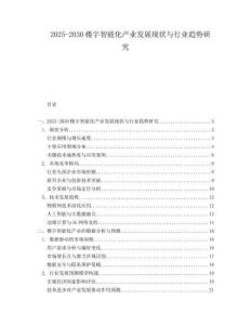 2025-2030樓宇智能化產業發展現狀與行業趨勢研究