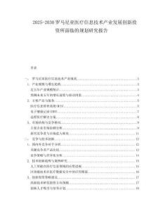 2025-2030羅馬尼亞醫(yī)療信息技術產(chǎn)業(yè)發(fā)展創(chuàng)新投資所面臨的規(guī)劃研究報告