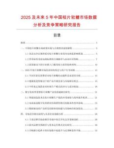 2025及未來5年中國桔片軟糖市場數(shù)據(jù)分析及競爭策略研究報告