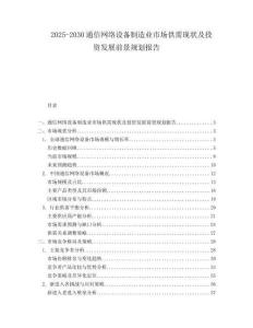 2025-2030通信網絡設備制造業市場供需現狀及投資發展前景規劃報告