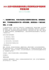2025北京中煤商務服務有限公司招聘筆試參考題庫附帶答案詳解
