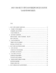 2025-2030量子計算行業市場趨勢分析及行業應用與業務管理研究報告
