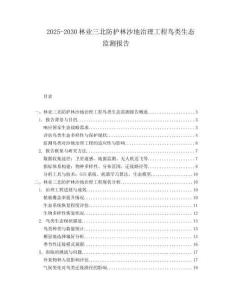 2025-2030林業(yè)三北防護林沙地治理工程鳥類生態(tài)監(jiān)測報告