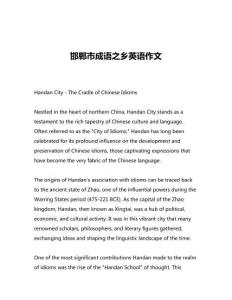 邯鄲市成語(yǔ)之鄉(xiāng)英語(yǔ)作文