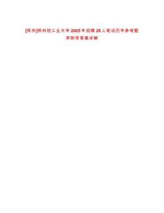 [鄭州]鄭州輕工業大學2025年招聘20人筆試歷年參考題庫附帶答案詳解
